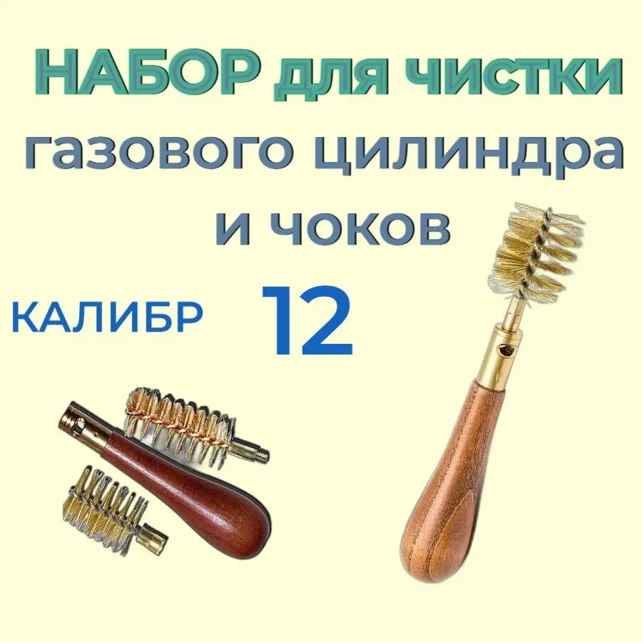 Набор для чистки газового цилиндра и чоков Stil Crin калибр 12 АРТ 69 |