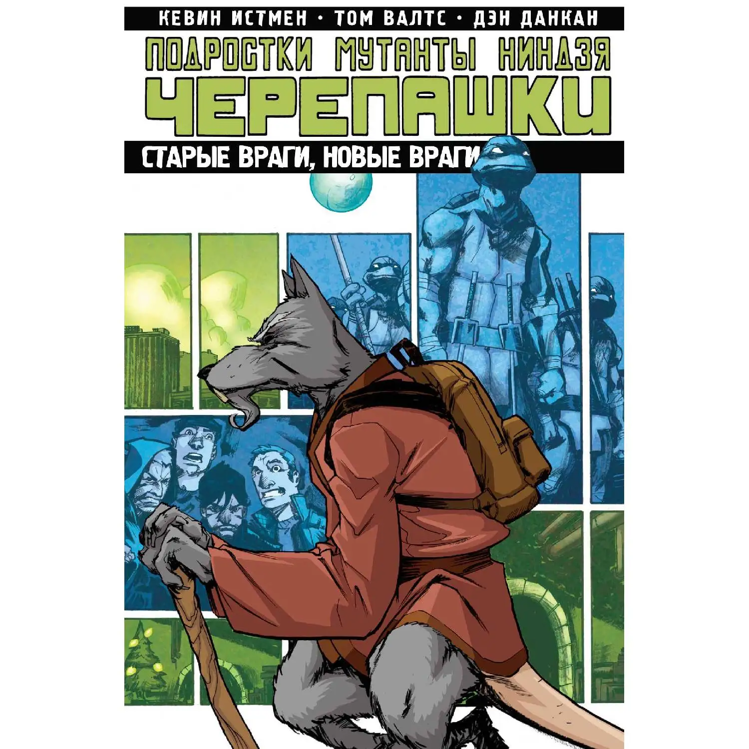 Подростки Мутанты Ниндзя Черепашки. Том 2. Старые враги, новые враги (Кевин Истмен, 978-5-