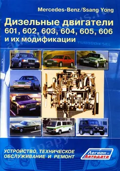 

Book: Diesel engines MERCEDES-BENZ/Ssang Yong repair., then | Legion-avtodata