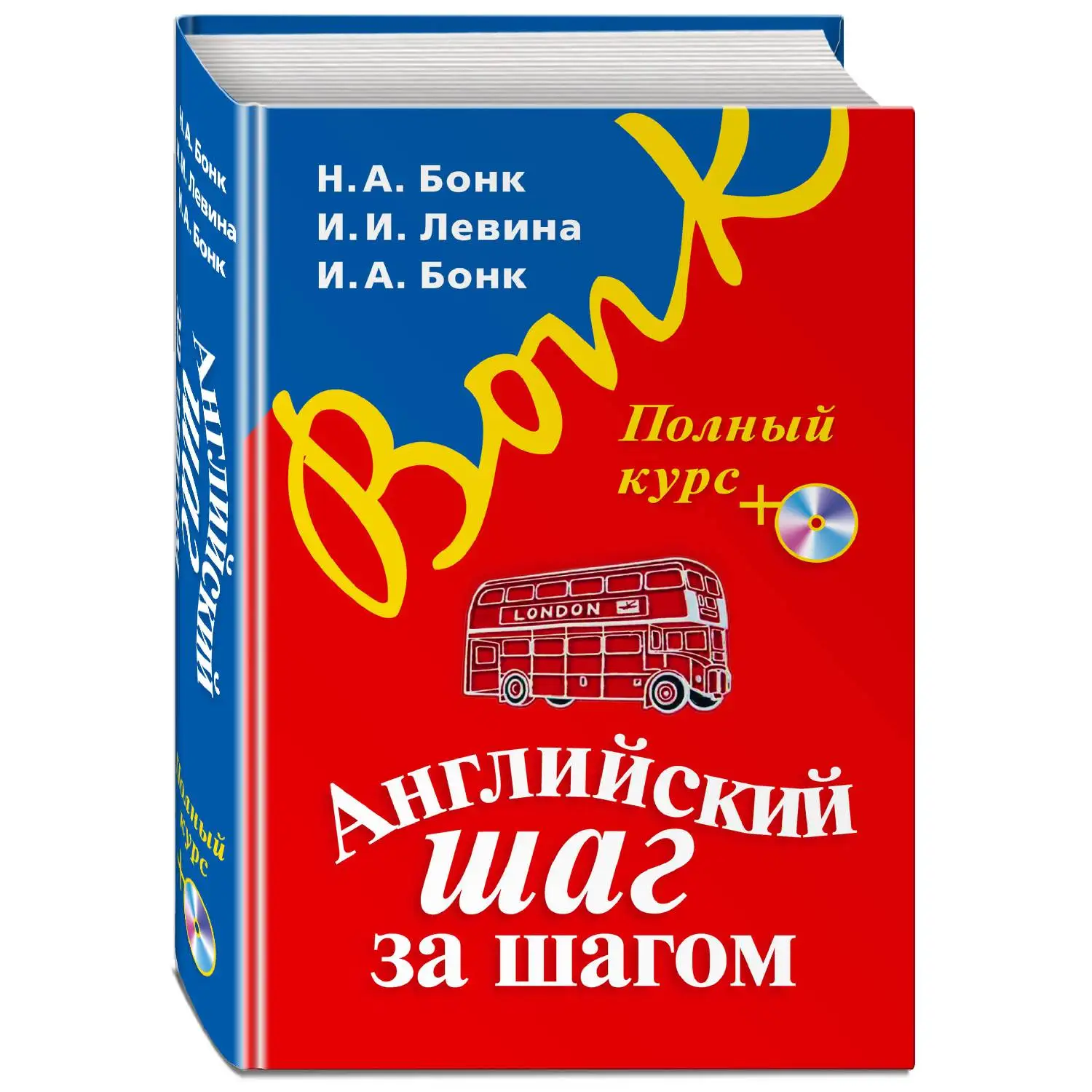 Английский шаг за шагом. Полный курс (+ компакт диск MP3) (оформление 1) И.И. Левина