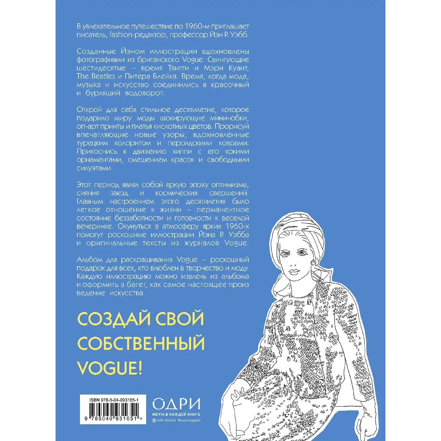 VOGUE. Яркие образы и смелые решения. Альбом для раскрашивания (серебро).