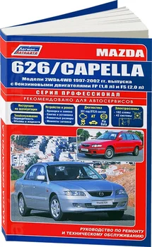 

Book: Mazda 626/Capella (b) 1997-2002G. In. REM. Service. that, sir. PROF. | Legion-Aвтодата