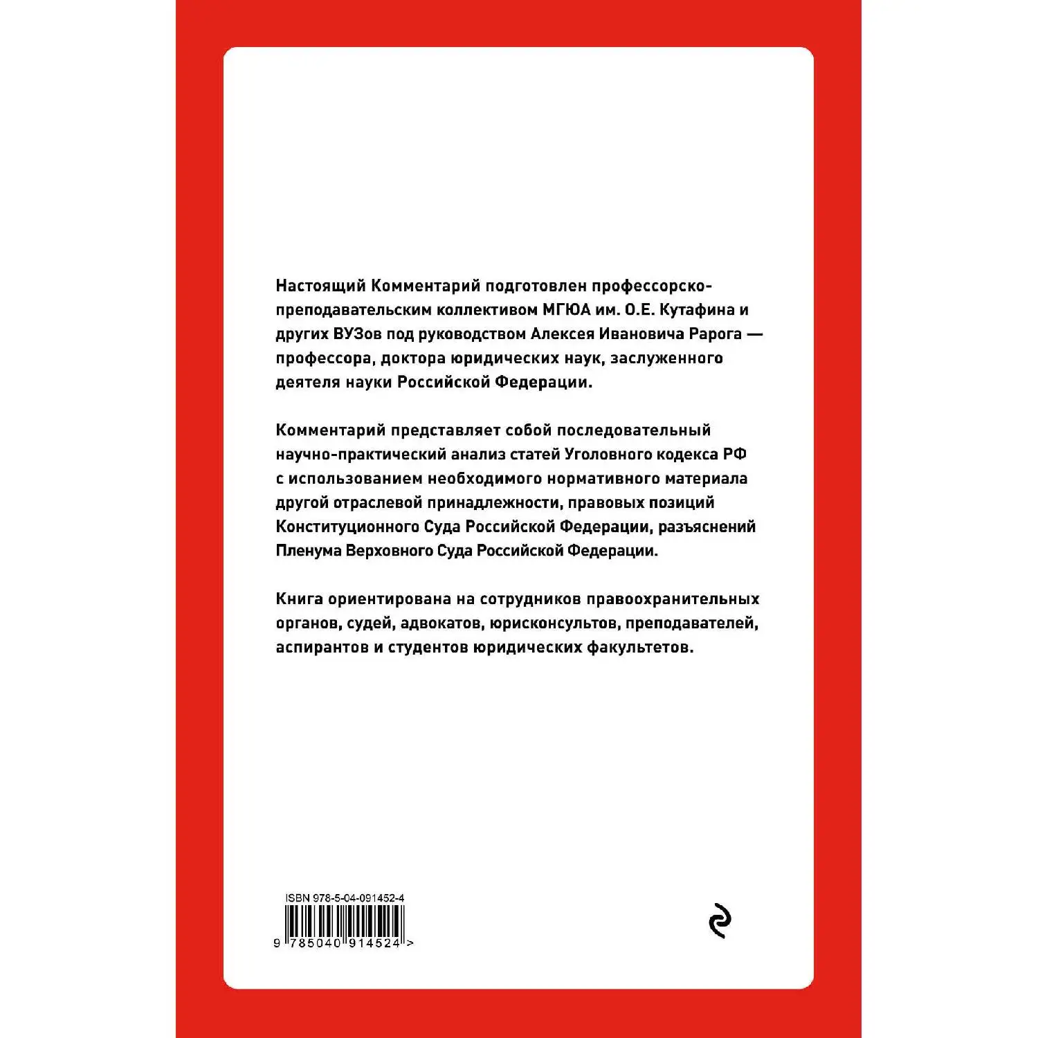 Постатейный комментарий к Уголовному кодексу РФ. Рарог А.И. (978 5 04 091452 4)|Закон и