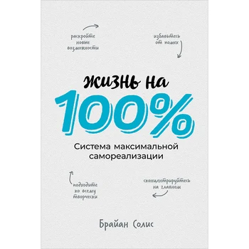

Life at 100%: maximum self-realization system