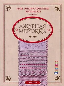 

My embroidery: openwork. Marie Suare