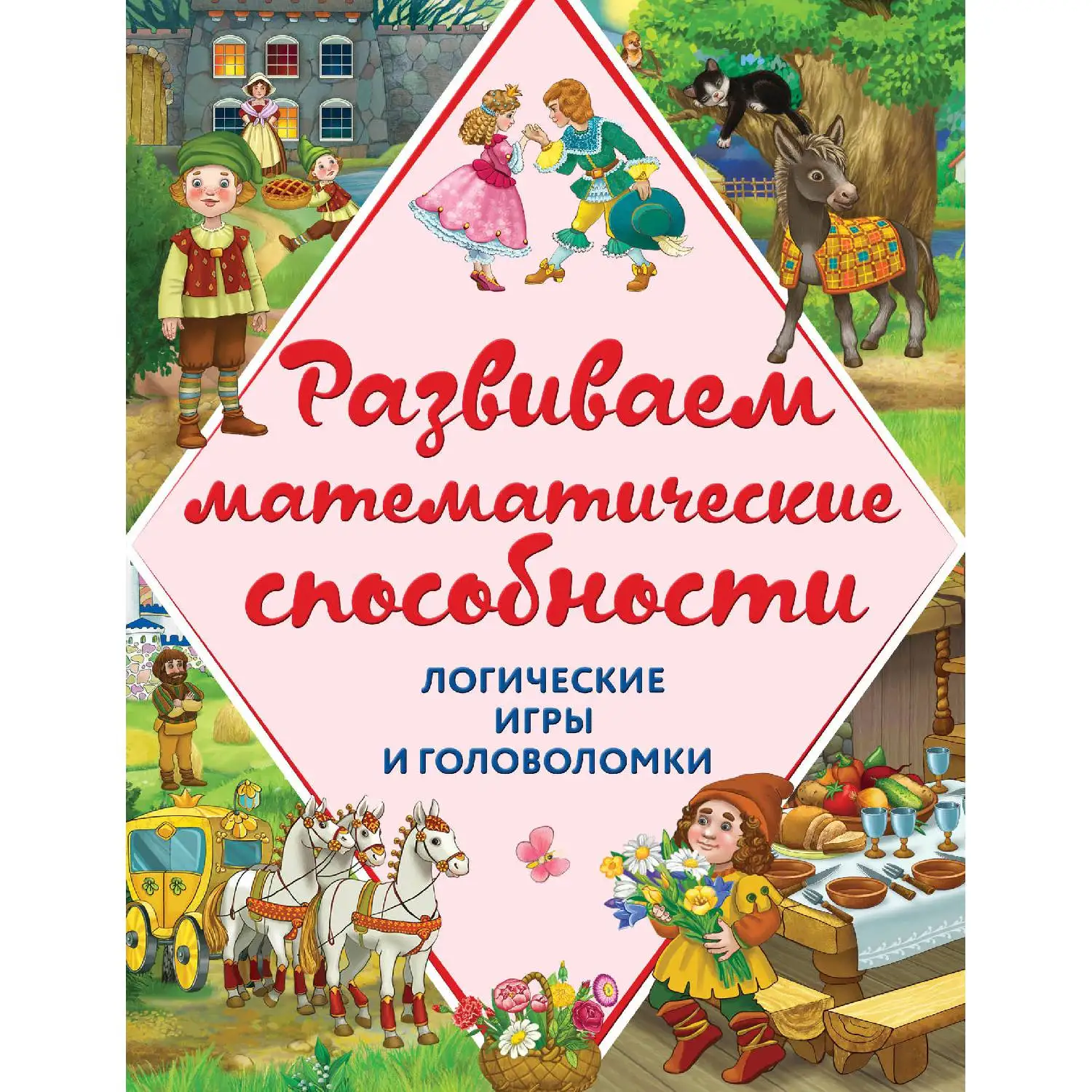 Развиваем математические способности. Логические игры и головоломки (А.М. Горохова, А.П. Филиппова, 978-5-699-