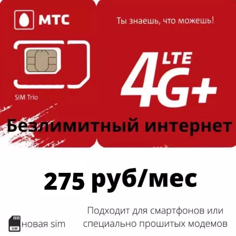 МТС (MTS) безлимит 4G за 275 руб/мес | Мобильные телефоны и
