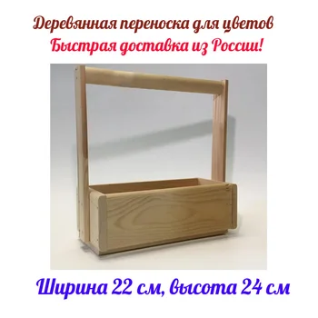 

Wooden box-carrying for flower bouquets, three pieces. The color is natural. Fast shipping.