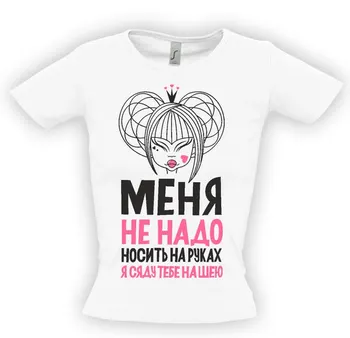 

Меня не надо носить на руках, я сама сяду тебе на шею. Женские