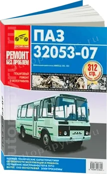

Book: паз-32053-07 (D) TSV. Photo, Rem., exple., then | Third Rome