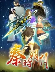 秦时明月1百步飞剑全集观看