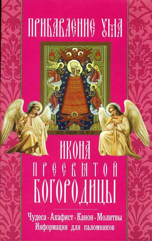 Прибавление ума. Икона Пресвятой Богородицы. Чудеса. Акафист. Канон. Молитвы.