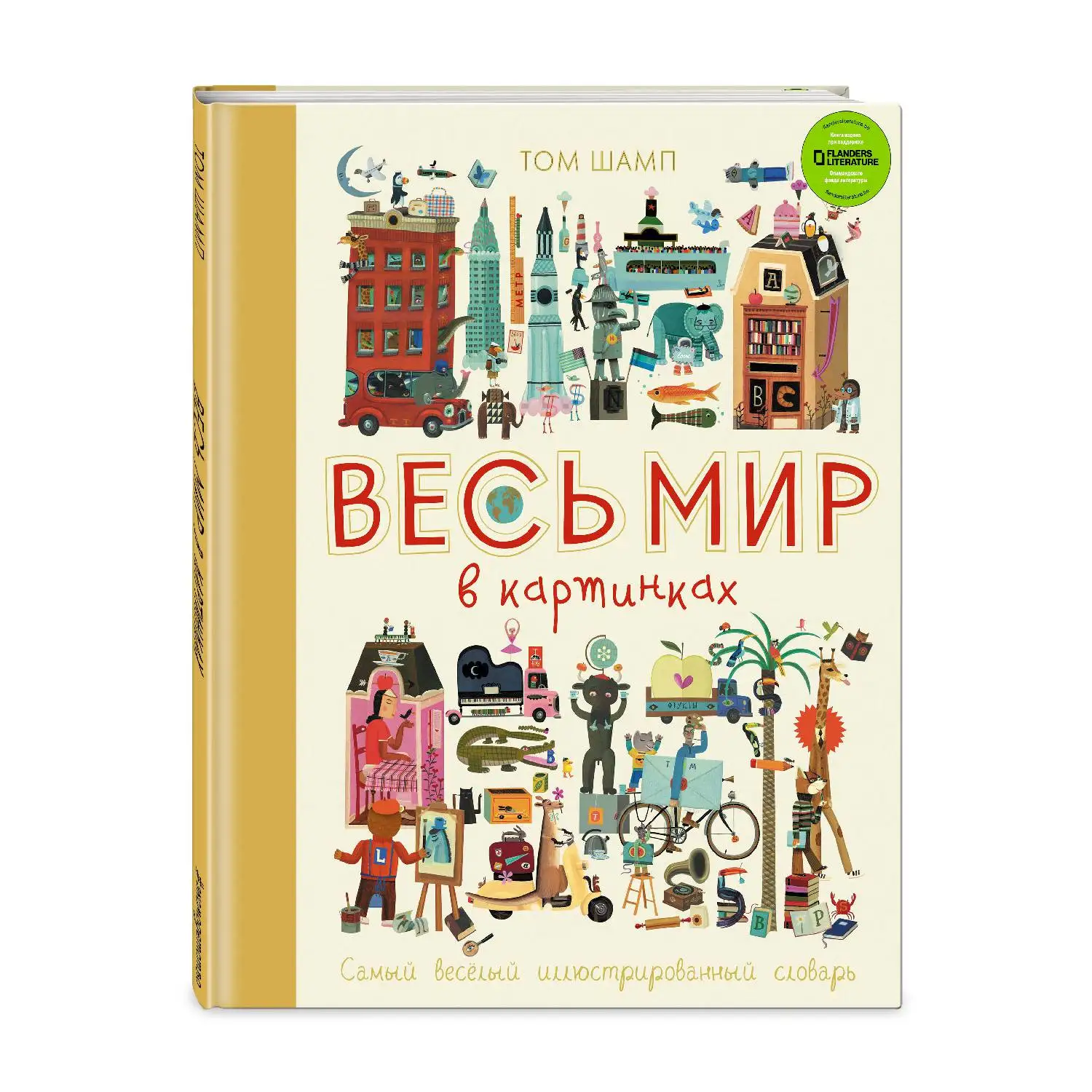 Весь мир в картинках. Самый веселый иллюстрированный словарь (Том Шамп, 978-5-699-90190-6, 64 стр., 0+)