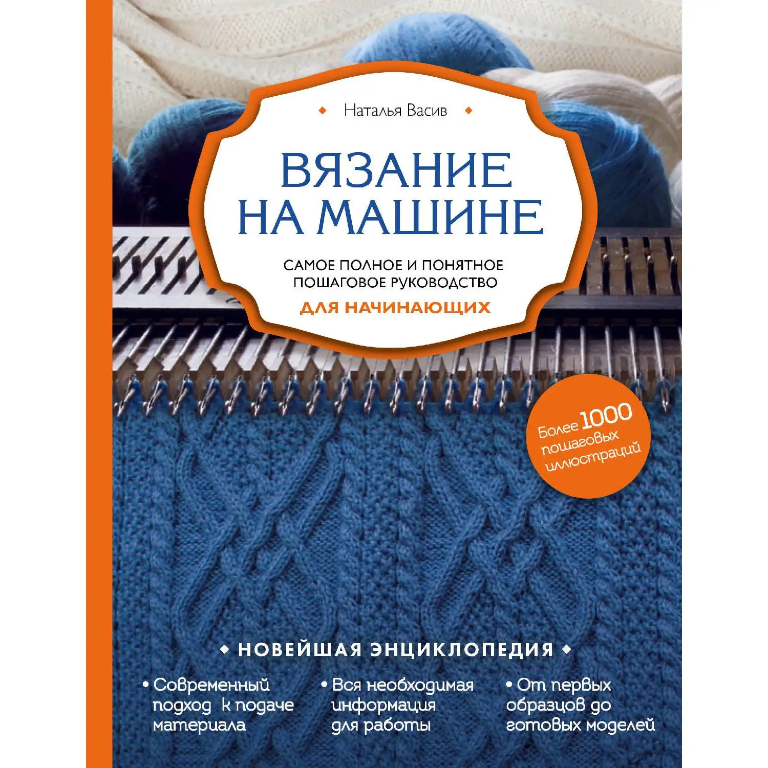 Вязание на машине. Самое полное и понятное пошаговое руководство для начинающих(Наталья Васив, 978-5-04-004867-0, 272 стр., 12