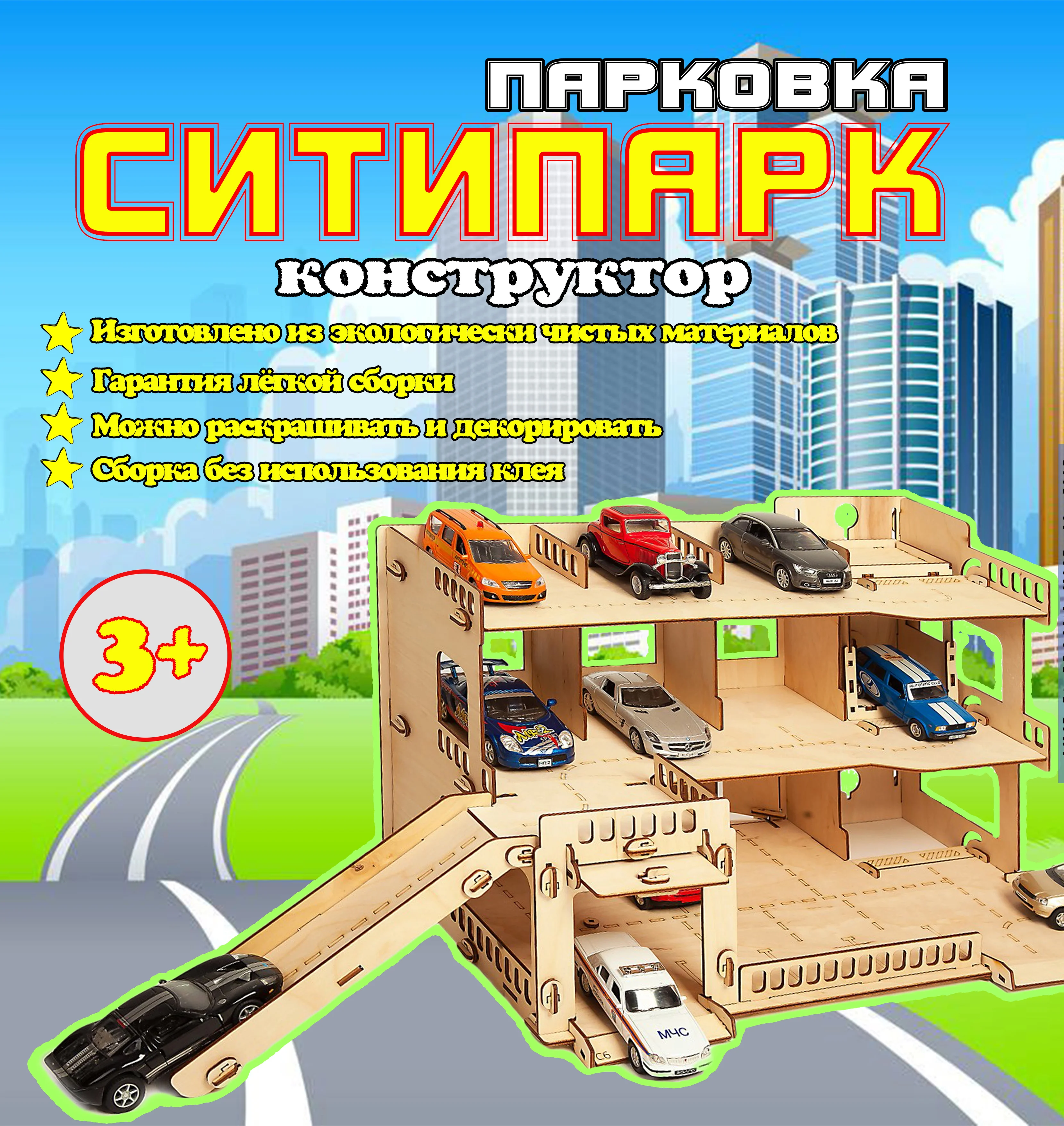 Конструктор детский парковка СИТИПАРК из фанеры с лифтом для машин пандусами.