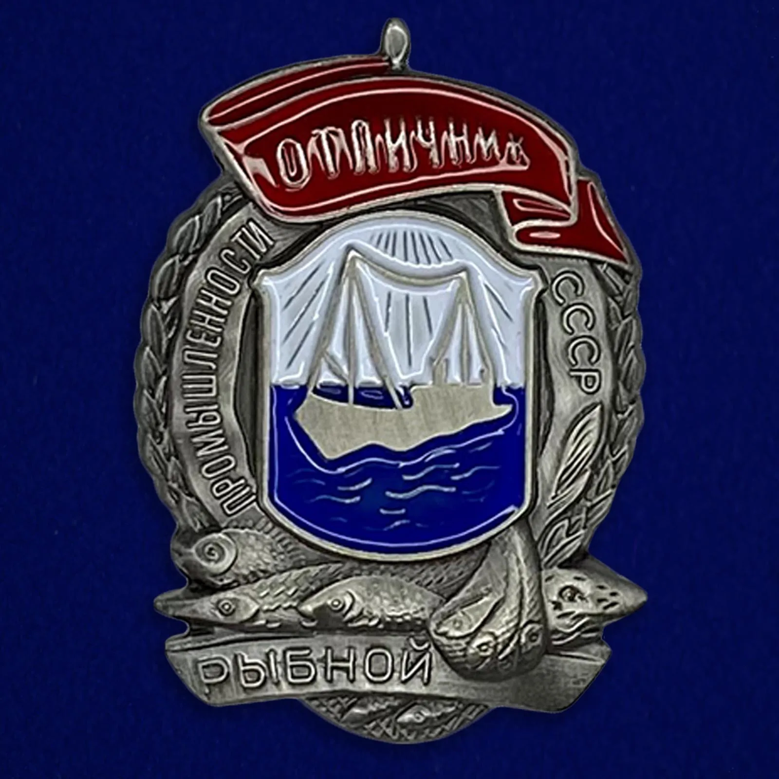 Знак &quotОтличник рыбной промышленности СССР&quot образца 1939 года реплика |