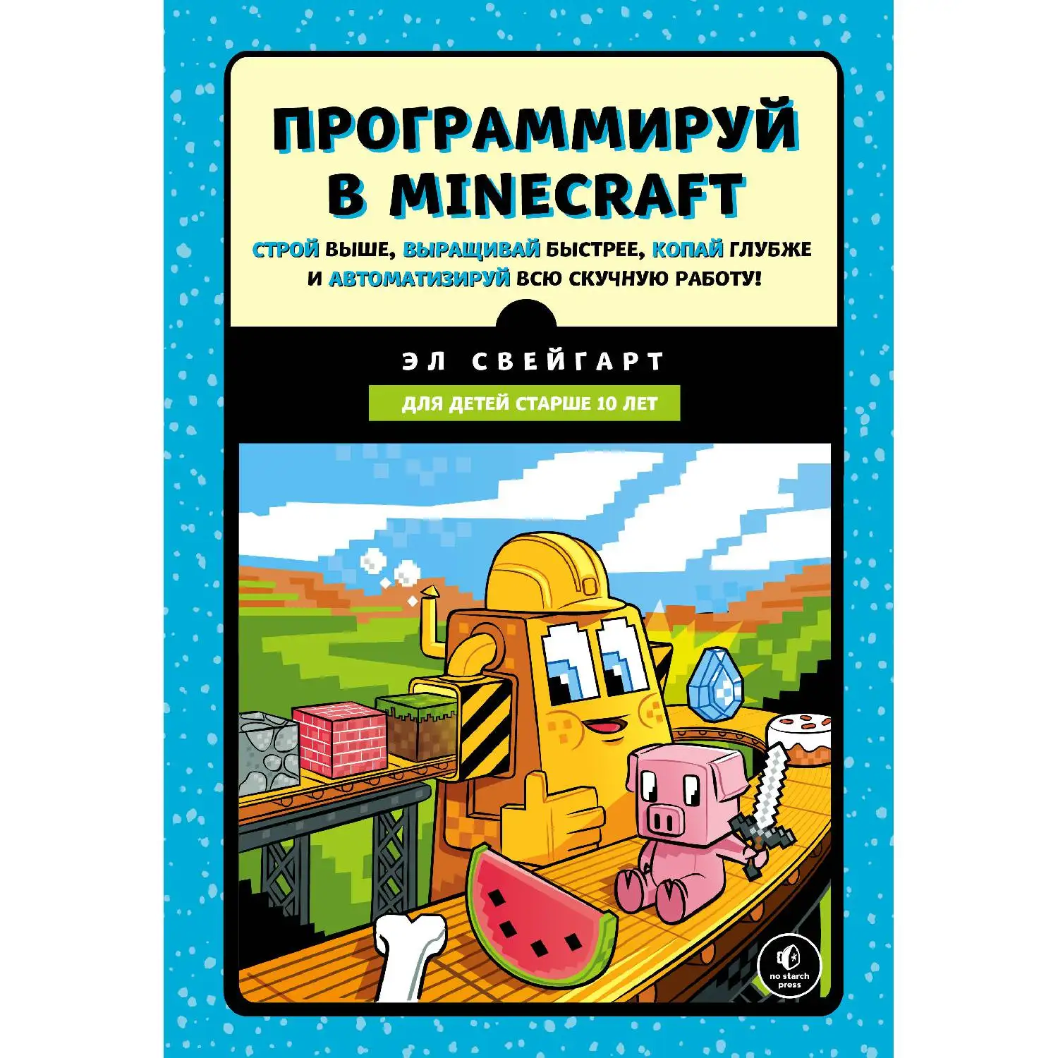 Программируй в Minecraft. Строй выше, выращивай быстрее, копай глубже и автоматизируй всю скучную работу! (Эл