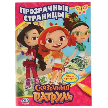 

Coloring "fairy patrol" transparent pages Umka 978-5-506-02453-8 (30)