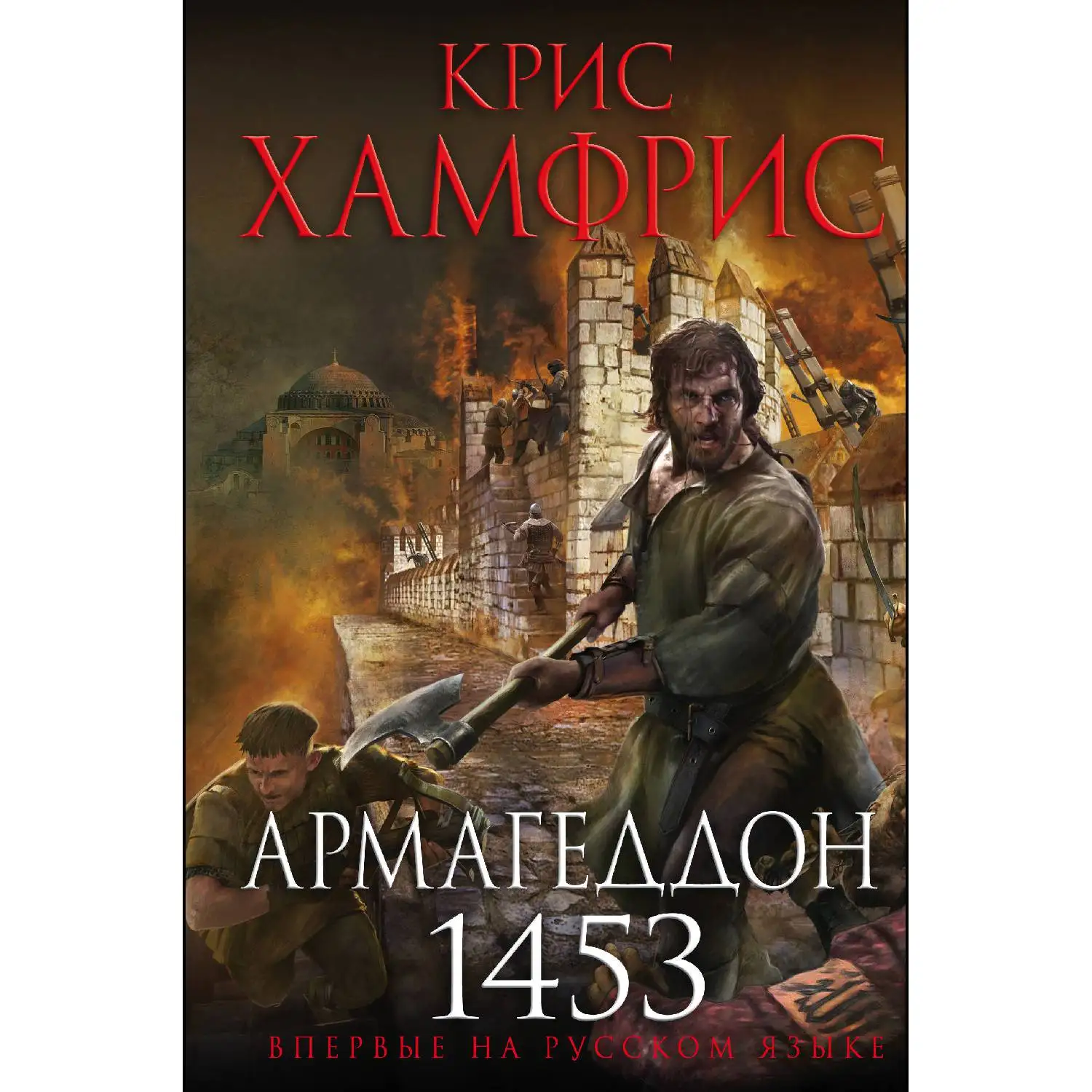 Армагеддон. 1453(Крис Хамфрис, 978-5-04-091022-9, 512 стр., 16