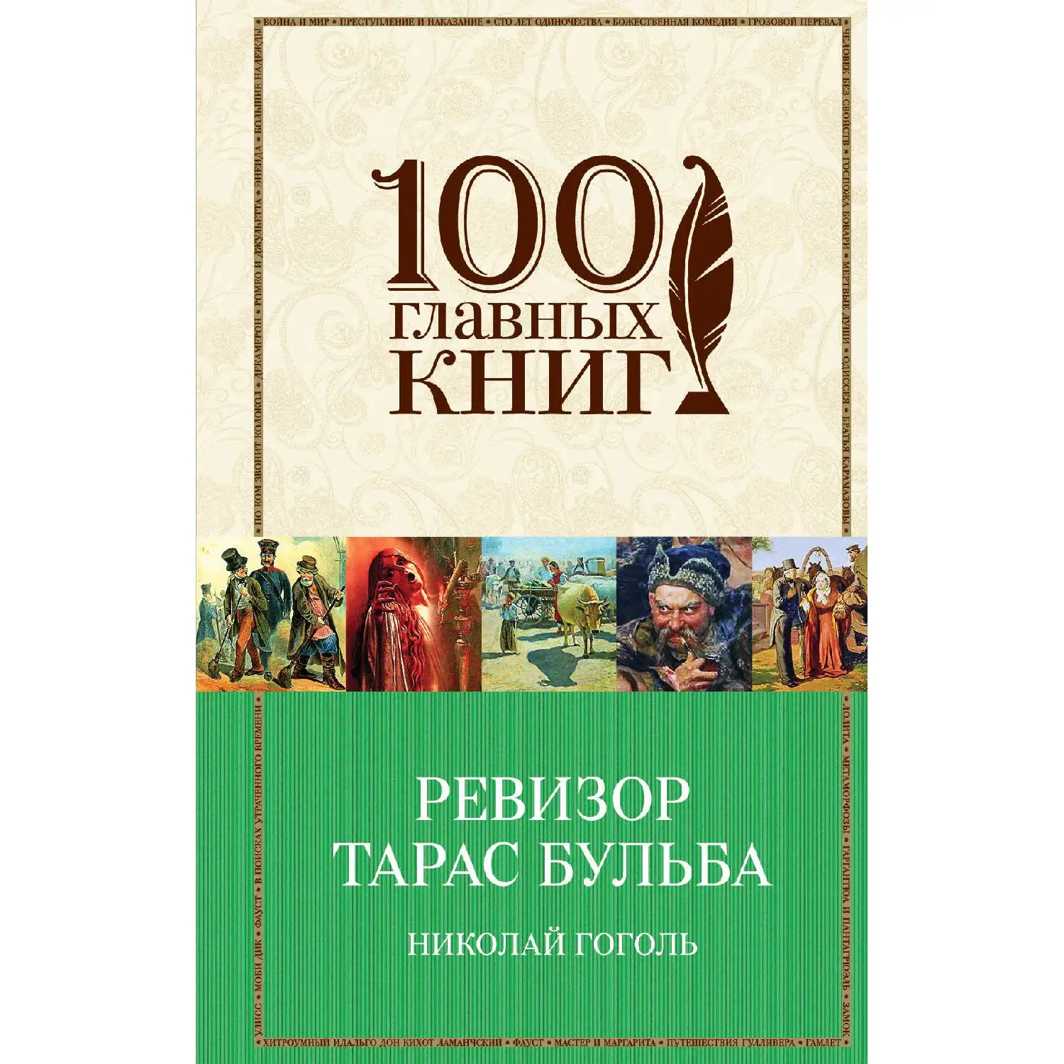 Ревизор. Тарас Бульба (Николай Гоголь, 978-5-699-93862-9, 672 стр., 16+)