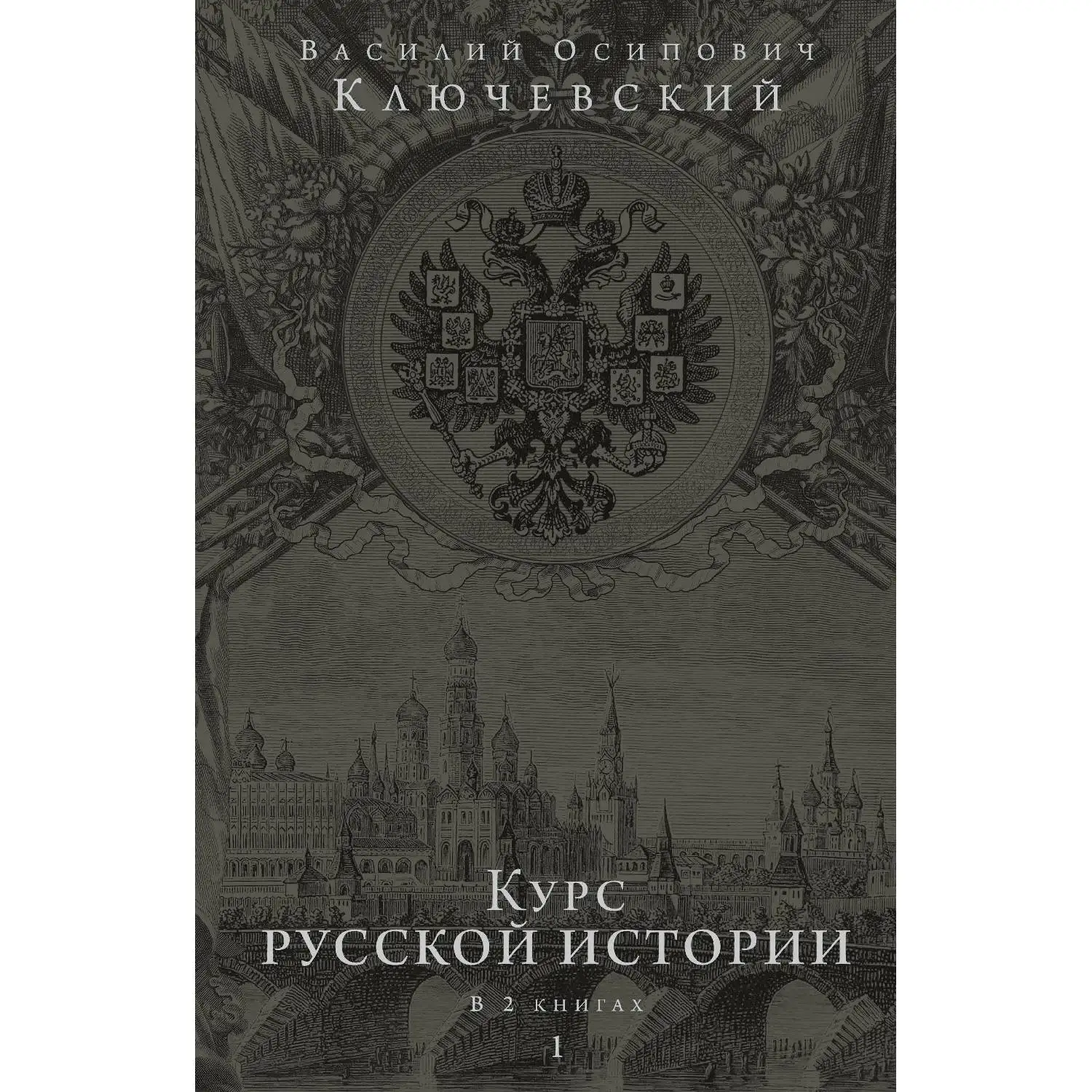 Курс русской истории. Юбилейное издание в 2 книгах(Ключевский В.О., 978-5-04-089872-5, 0 стр., 12