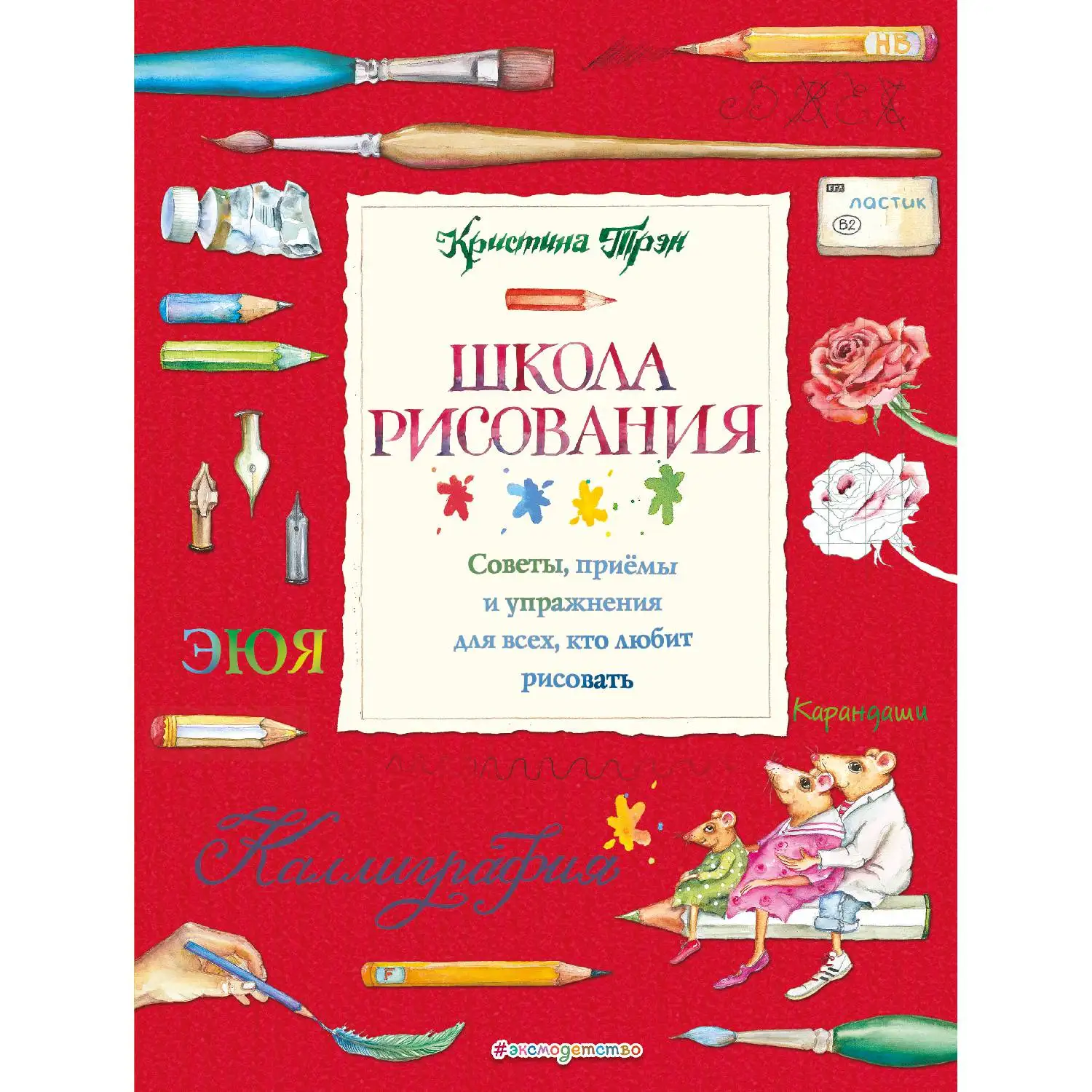 Школа рисования: советы, приемы и упражнения для всех, кто любит рисовать(Кристина Трэн, 978-5-04-095899-3