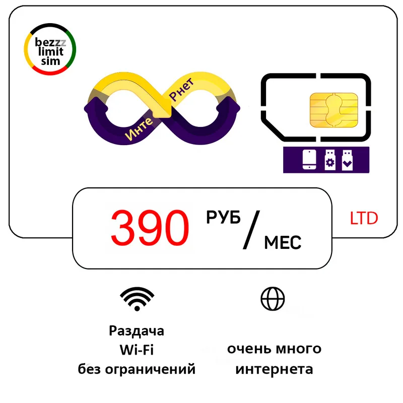 WiFi unlimited Internet in 4G for 390 rubles per month for modem/smartphone wifi adapter