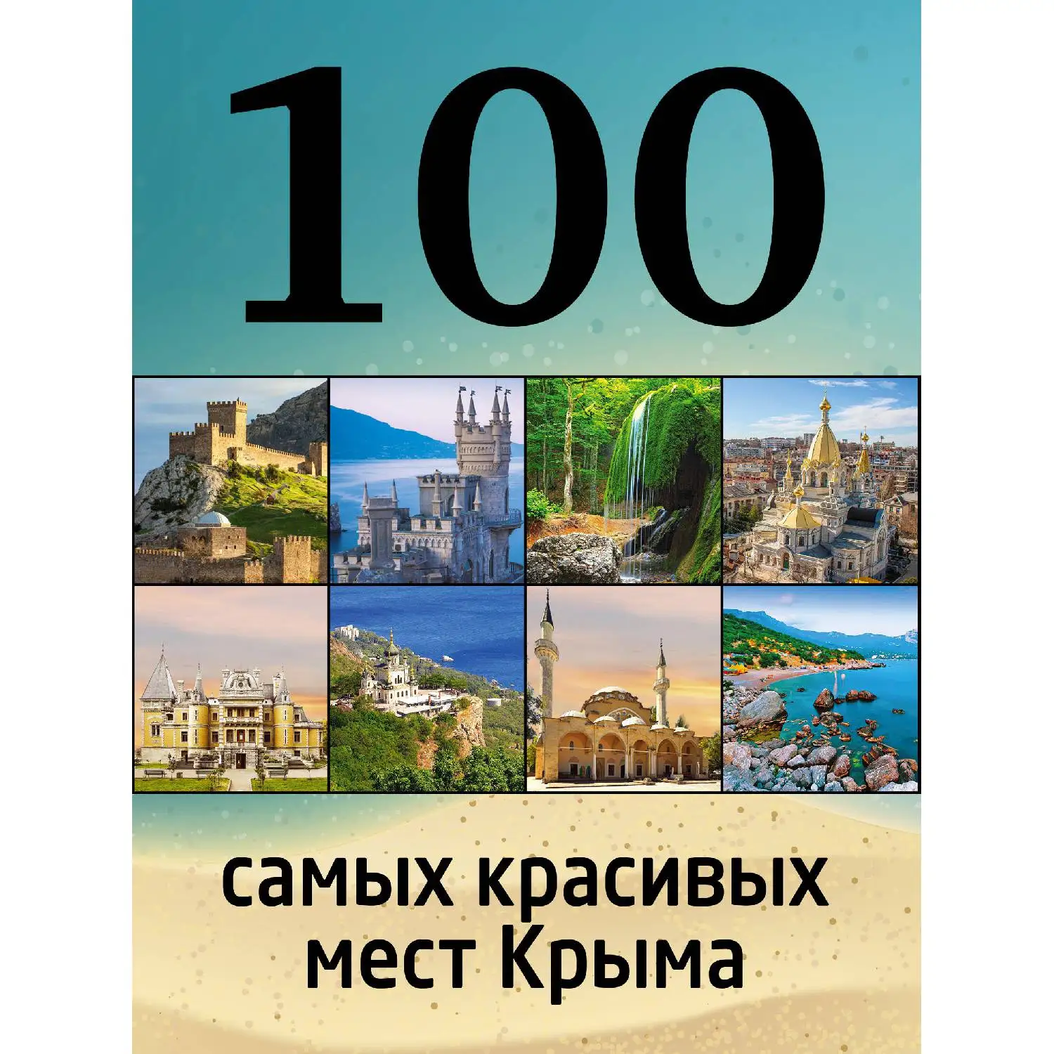 100 самых красивых мест Крыма (И.М. Слука, Т.Ю. Калинко, 978-5-699-80912-7, 96 стр., 0+)