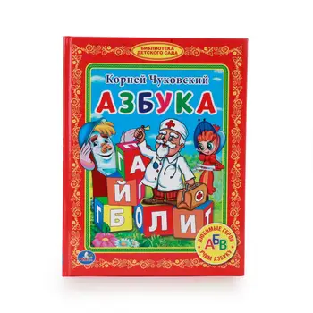 

Book K. Chukovsky "ABC" library of kindergarten Umka 978-5-506-01085-2