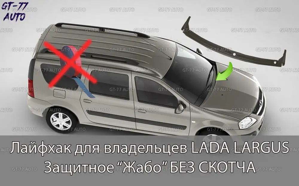 Защитная накладка в проем стеклоочистителей для Lada Largus 2011- жабо защитное литье внешний материал ABS пластик стиль