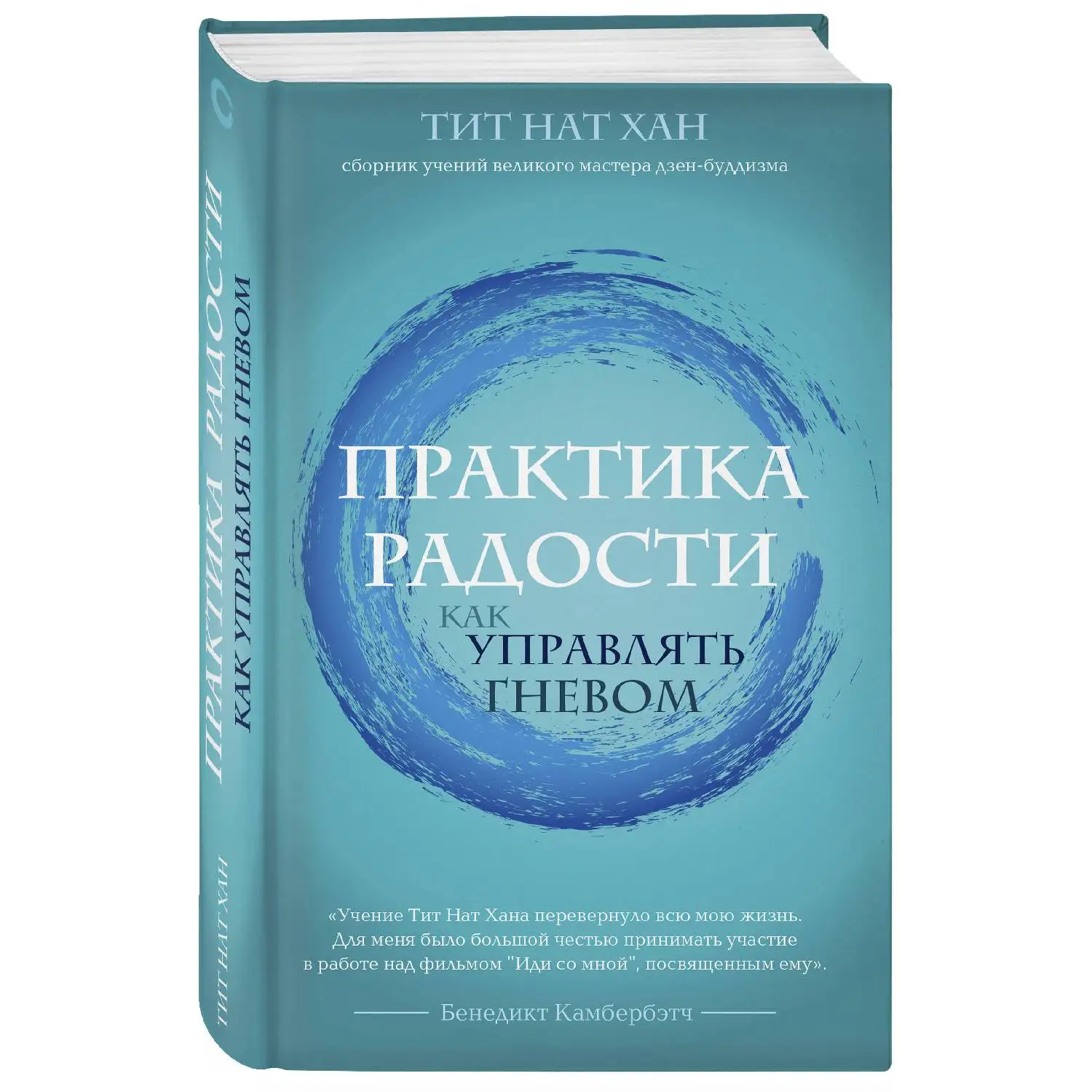 Практика радости. Как управлять гневом. Тит Нат Хан (978 5 04 098866 2)|Саморазвитие| |