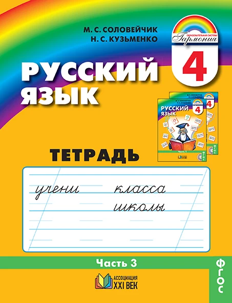 Solovychik m s russian workbook grade 4 part 3 education teaching aliexpress