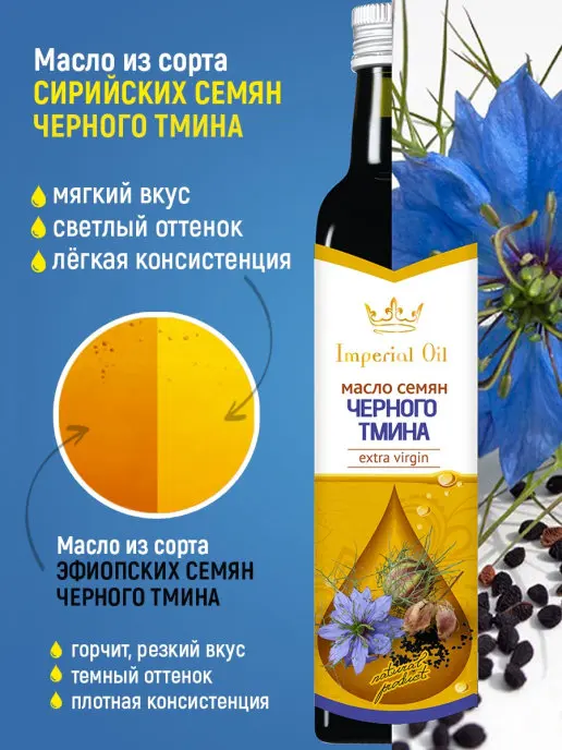 Imperial Oil black cumin seed oil unrefined 250 ml. Glass bottle, vegetable oil