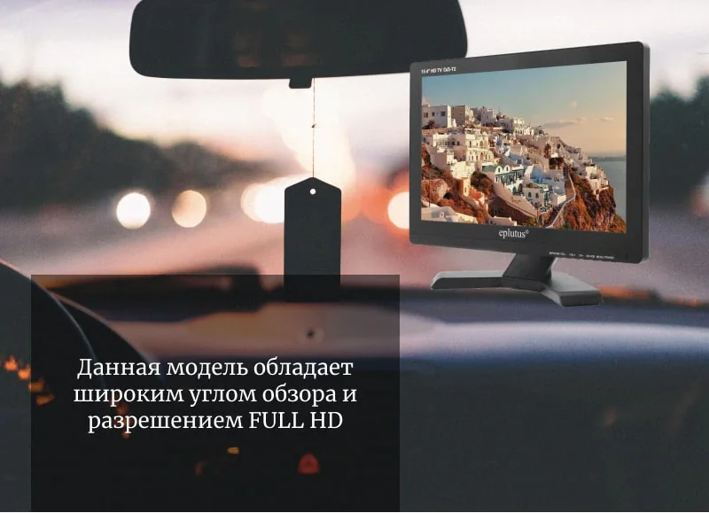 ТВ с цифровым тюнером DVB-T2 15,4 “Eplutus EP-158T цифровое и Аналоговое ТВ на стене и в автомобиле