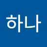 하***임
