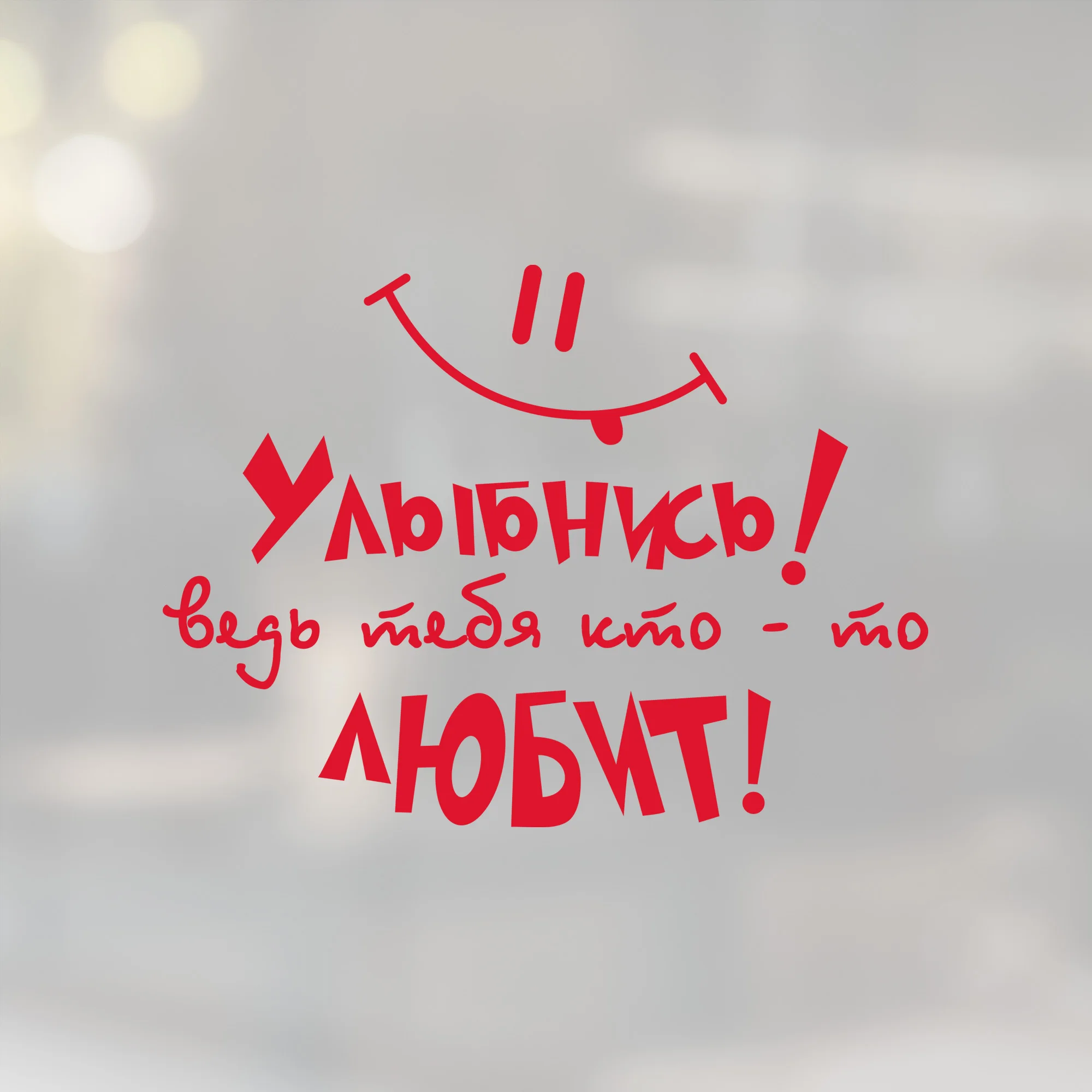 Улыбнить ведь ы тебя люблю. Кружки со смешными надписями. Наклейка на авто "улыбнись". Открытка улыбнись тебя любят. Наклейка улыбнись ведь тебя кто то любит.