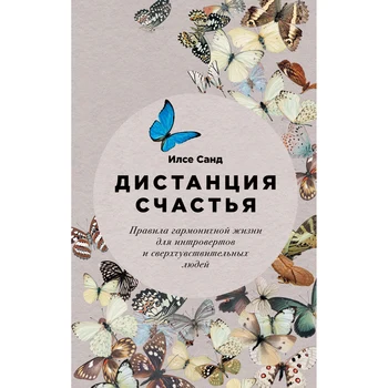 

Distance of happiness: Rules of harmonious life for people and supersensitive people