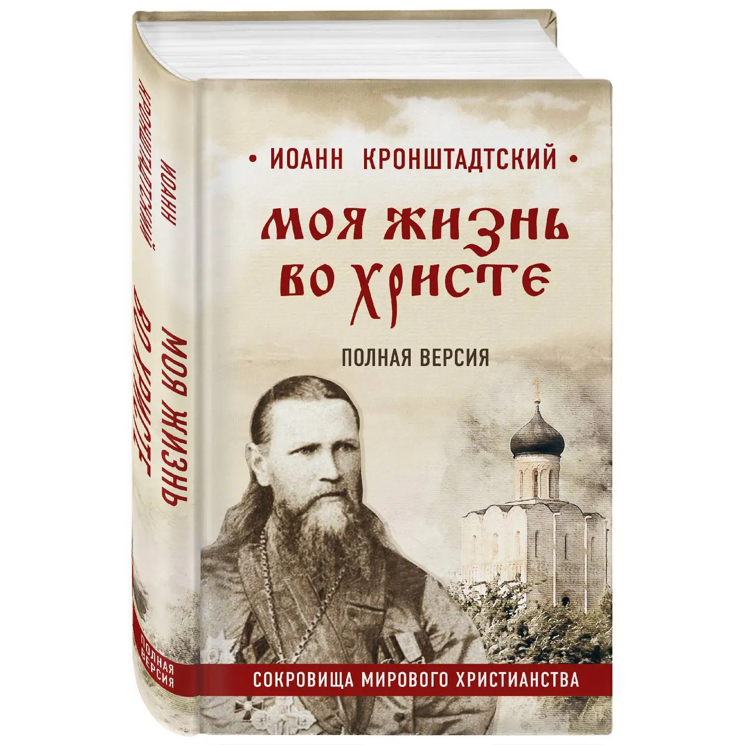 Моя жизнь во Христе. Полная версия(Иоанн Кронштадтский, 978-5-04-099884-5, 800 стр., 16