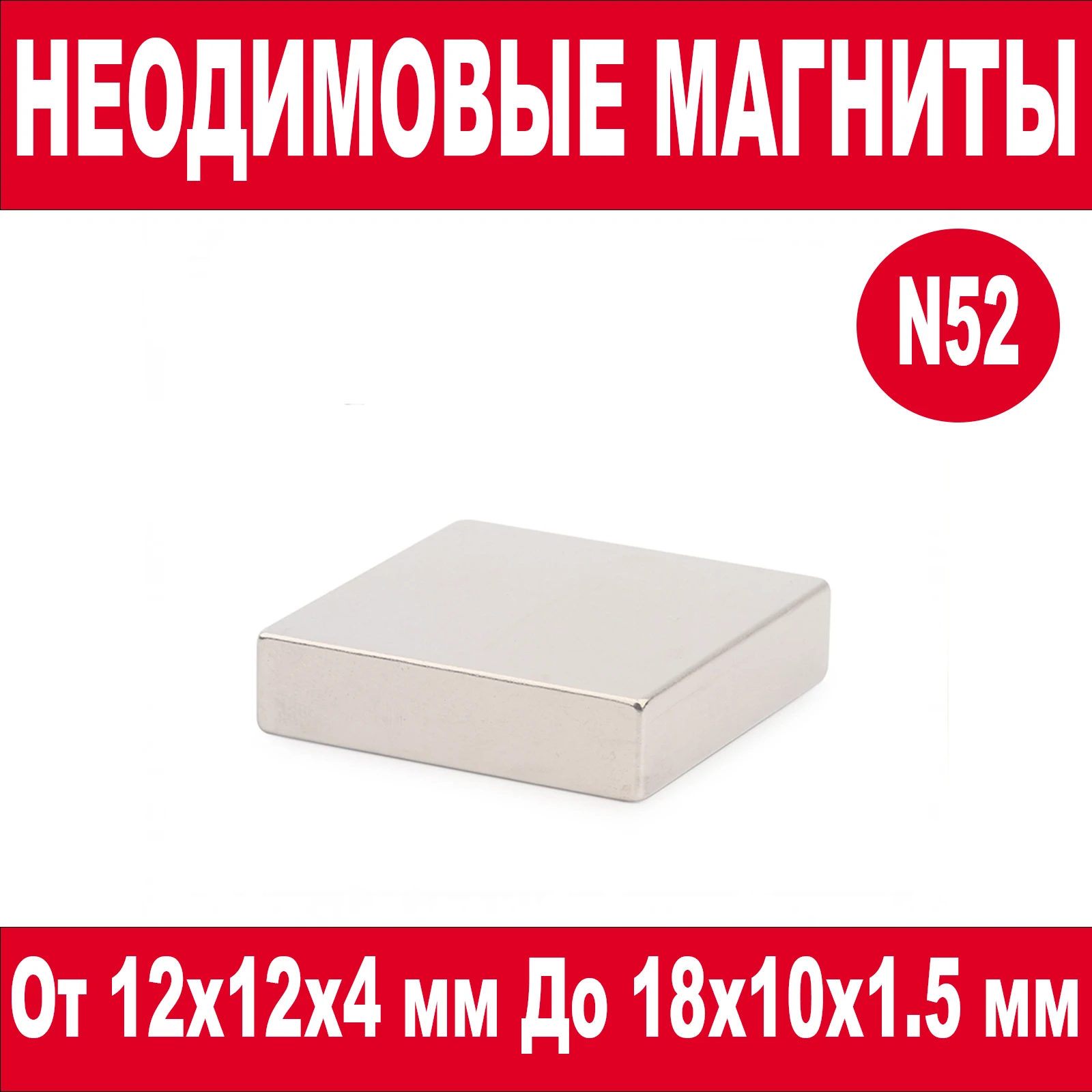 Неодимовый магнит прямоугольник 12х12х4 12х12х12 15х3х2 15х5х2 15х6х2 15х8х1 15х8х2 15х10х2 15х15х5