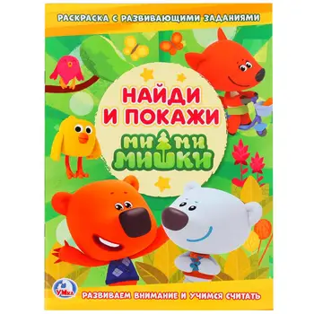 

Mimimishki coloring educational: find and show Umka 978-5-506-02385-2