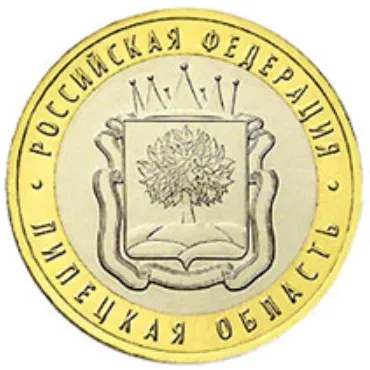 Монета 10 рублей 2007 года Липецкая