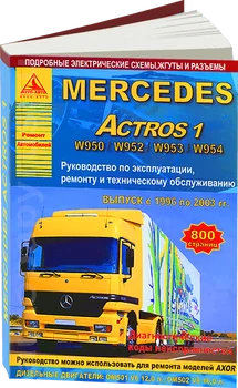 

Book: MERCEDES-BENZ Actros W950/w952/w953/w954 (D) 1996-2003G. In the. Rem., Expl., then | Argo-Auto