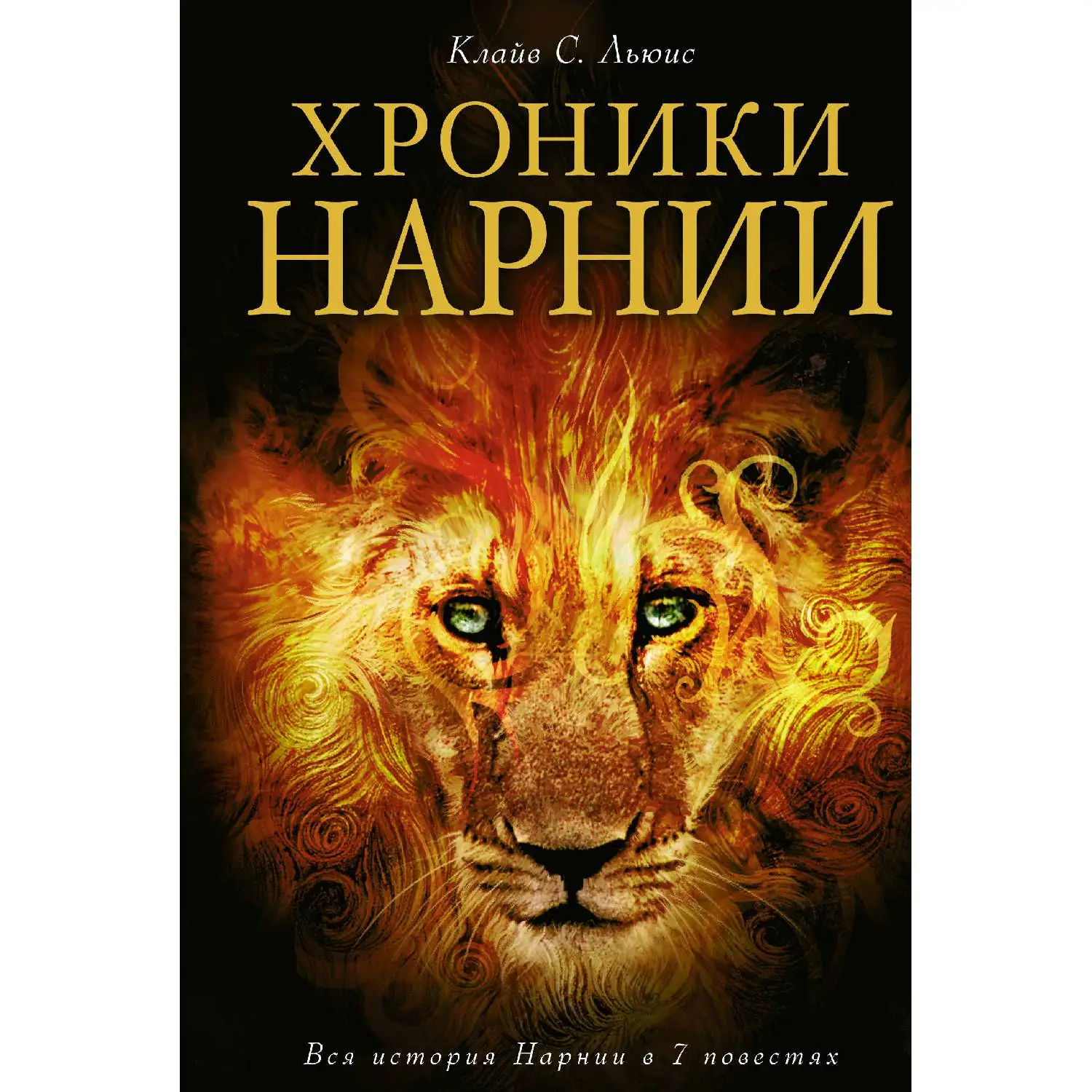 Хроники Нарнии(ил. П. Бейнс)(Клайв С. Льюис, 978-5-699-92300-7, 912 стр., 6
