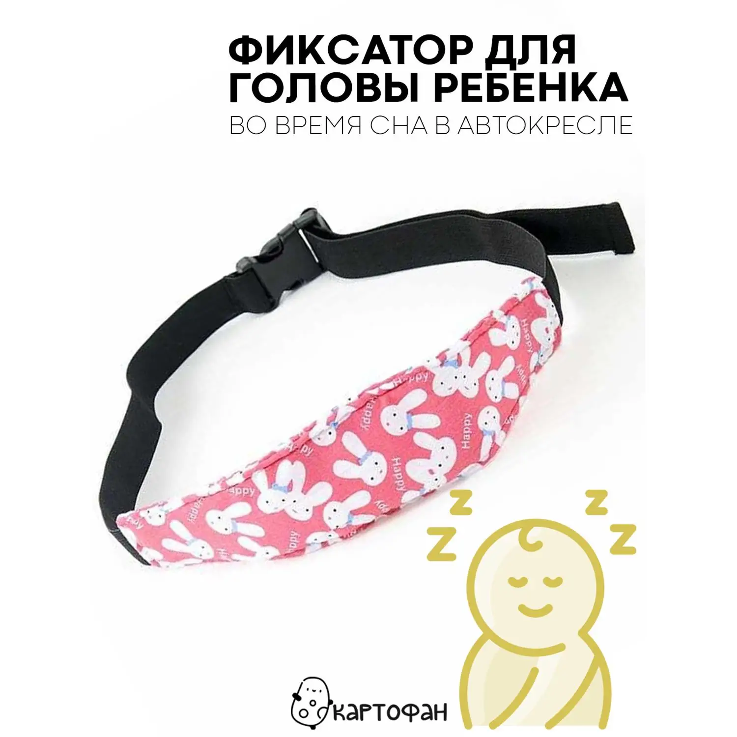 Надежный держатель KARTOFAN для головы ребенка в автокресле (детский дорожный фиксатор-повязка для безопасного сна в машине) Надежный держатель KARTOFAN для головы ребенка в автокресле (детский дорожный фиксатор-повязка для безопасного сна в машине)