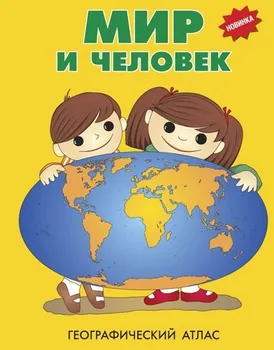 

Atlas for children. Peace and Human, art. K20