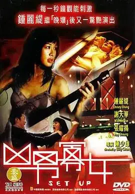 凶男寡女的海报
