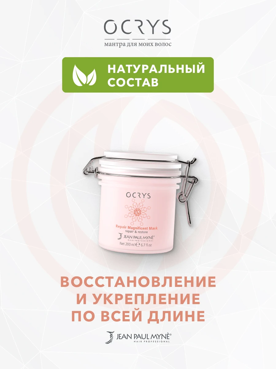 Ocrys Repair Magnificent маска для поврежденных и химически обработанных волос 200 мл |
