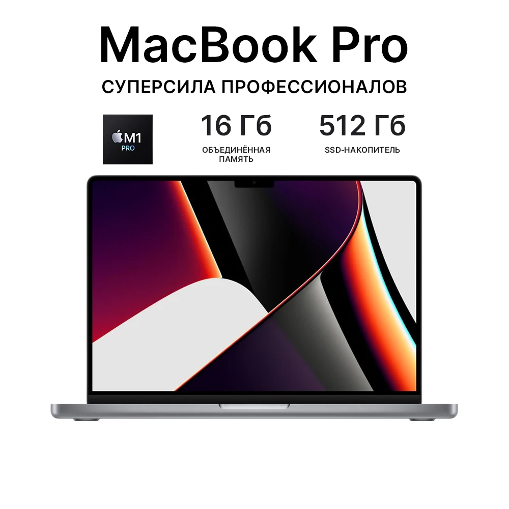 Ноутбук Apple 14-inch MacBook Pro: M1 Pro chip with 8-core CPU and 14-core GPU/16GB/512GB SSD - Silver (MKGR3RU/A) [2021] |