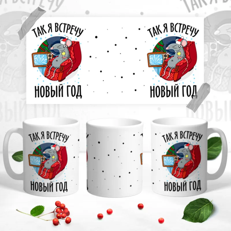 Mug So I'll meet the New Year Cool mugs for adults as a gift An inscription on mug A cup with pattern print picture to friend cool | Дом и