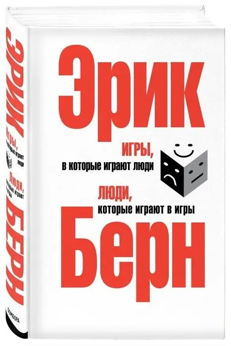 Игры в которые играют люди книга. Книга берна игры в которые играют люди. Люди которые играют в игры и игры в которые играют люди. Игры в которые играют люди книга. Берн игры в которые играют люди.